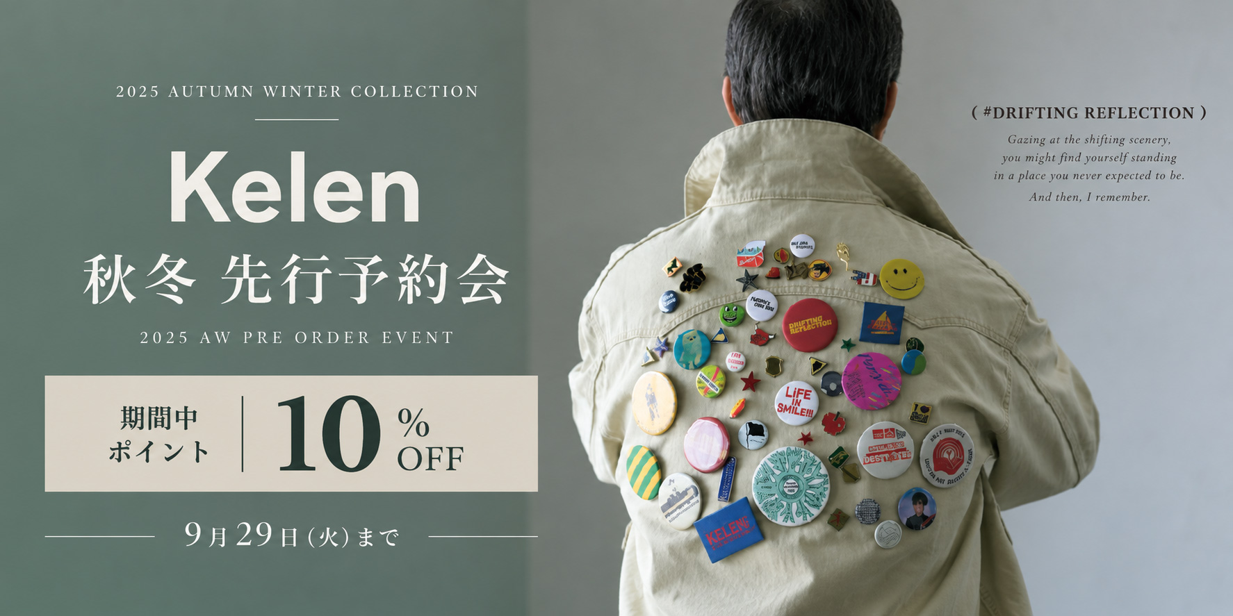 kelen 先行予約会