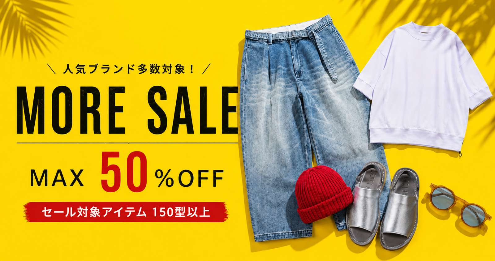 サマーセール