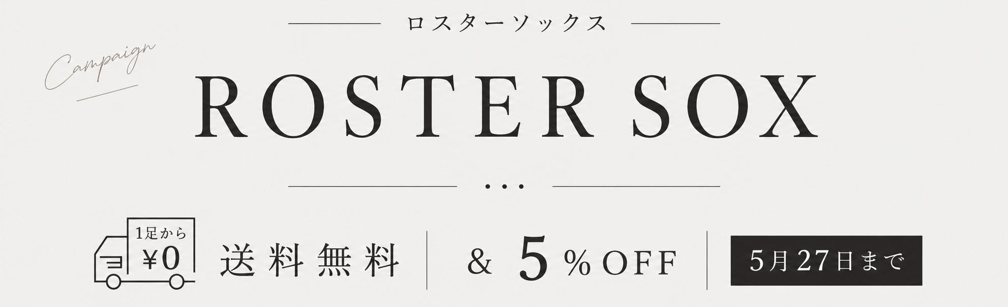 ROSTER SOX 送料無料＆5％OFFキャンペーン