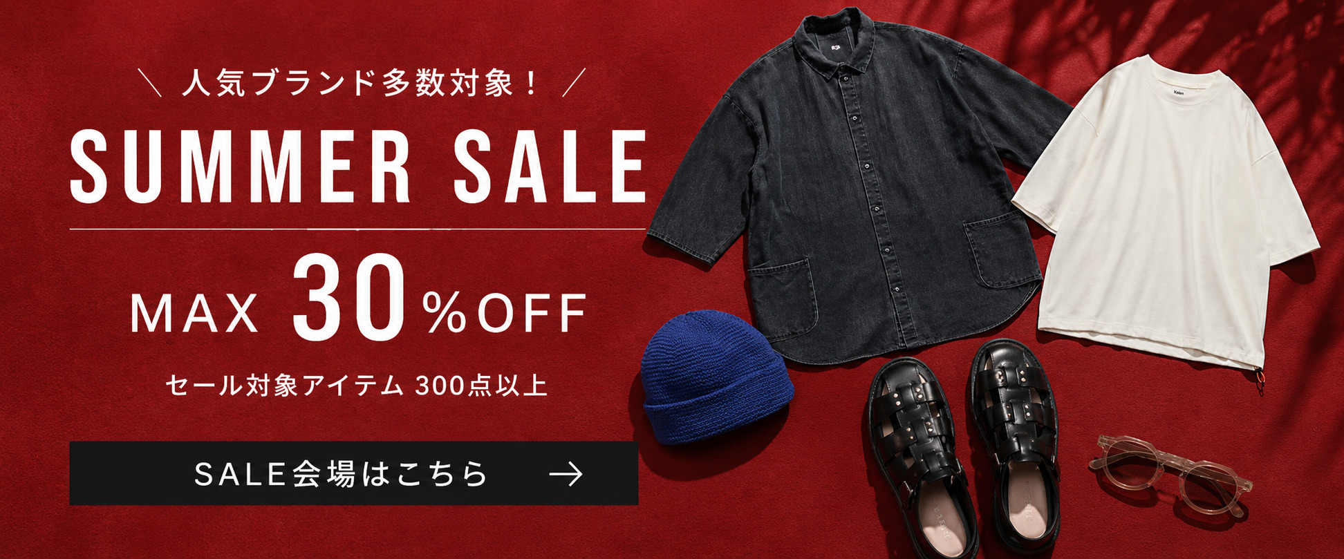 サマーセール