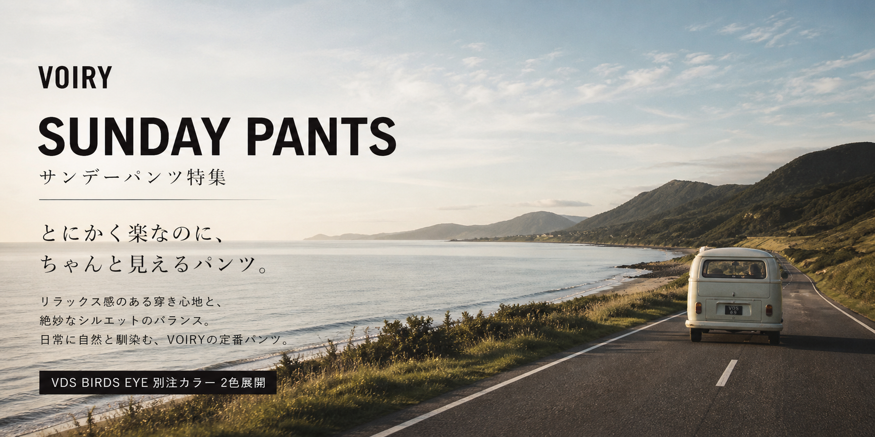 VOIRY サンデーパンツ SUNDAY PANTS 特集