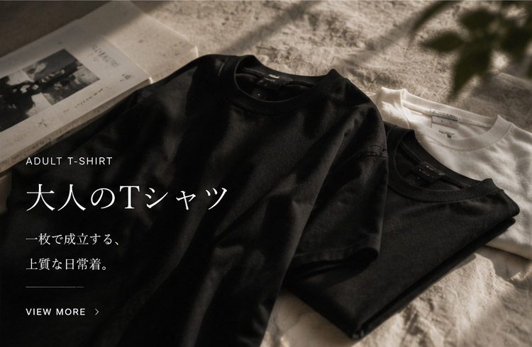 大人のTシャツ