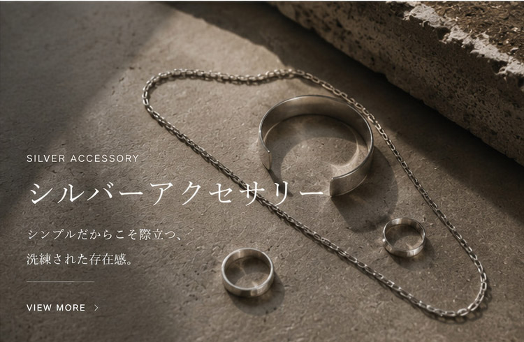シルバーアクセ