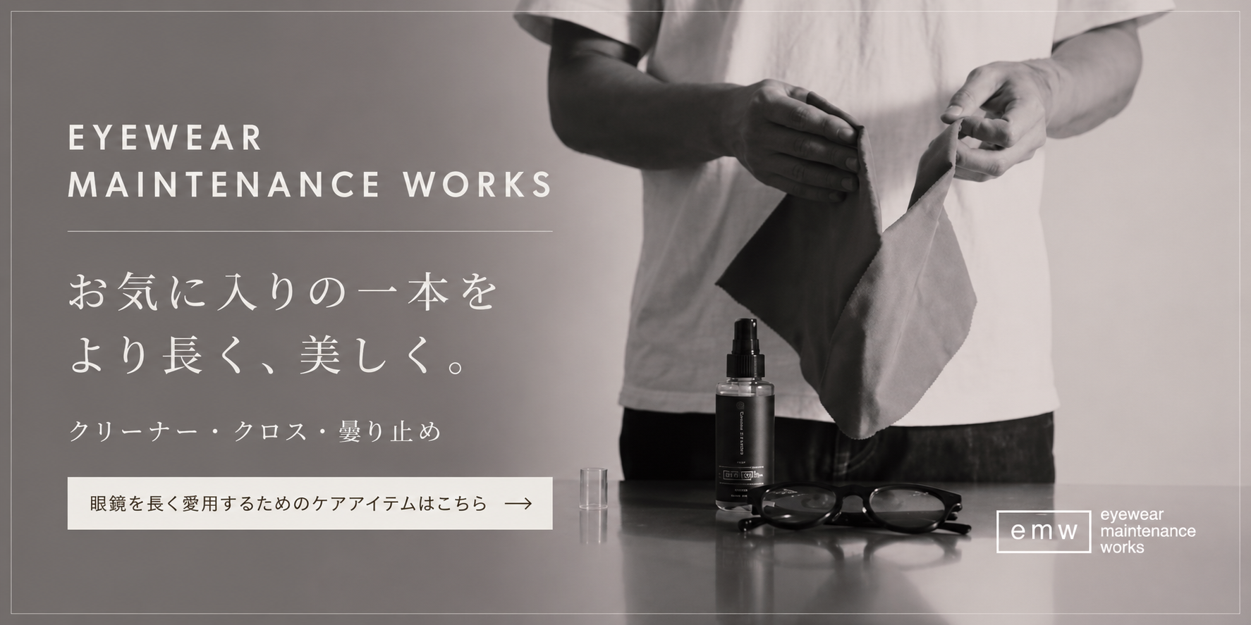 EYEWEAR MAINTENANCE WORKS 眼鏡を長く愛用するためのケアアイテムはこちら
