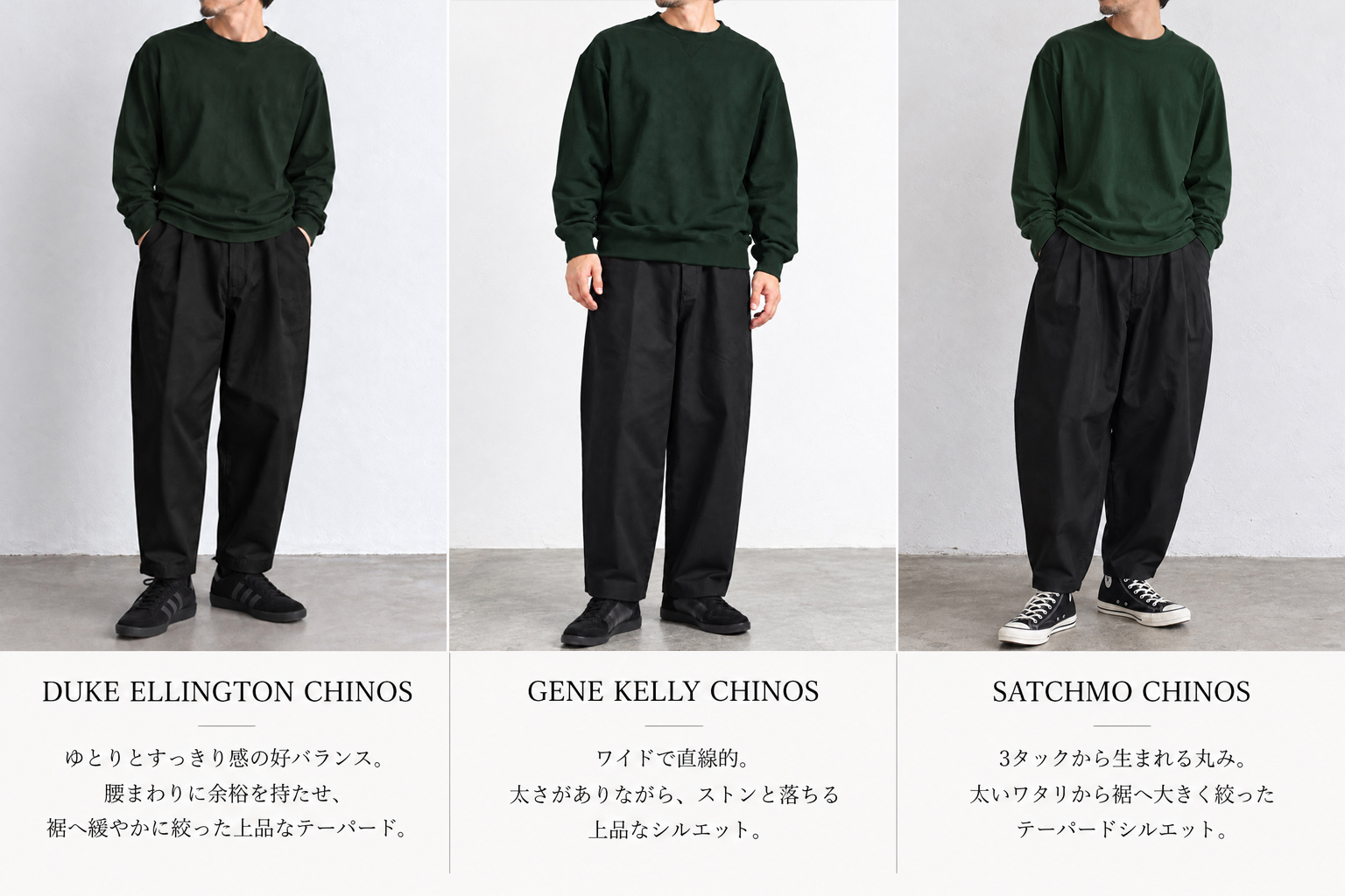 Porter Classic DUKE ELLINGTON CHINOS GENE KELLY CHINOS SATCHMO CHINOS シルエット比較
