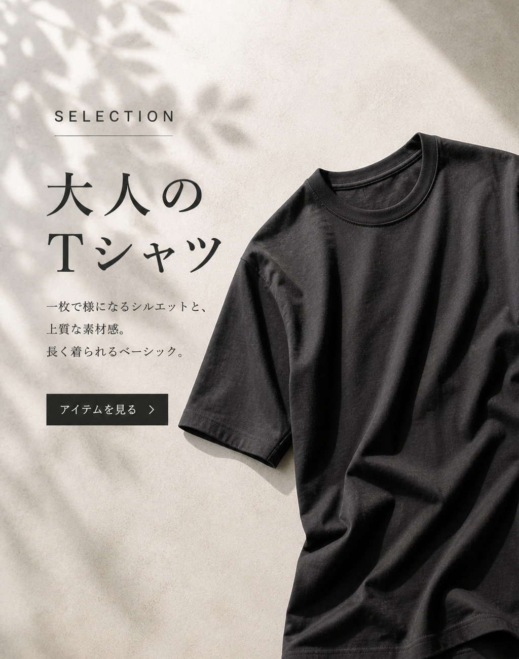 大人のTシャツ
