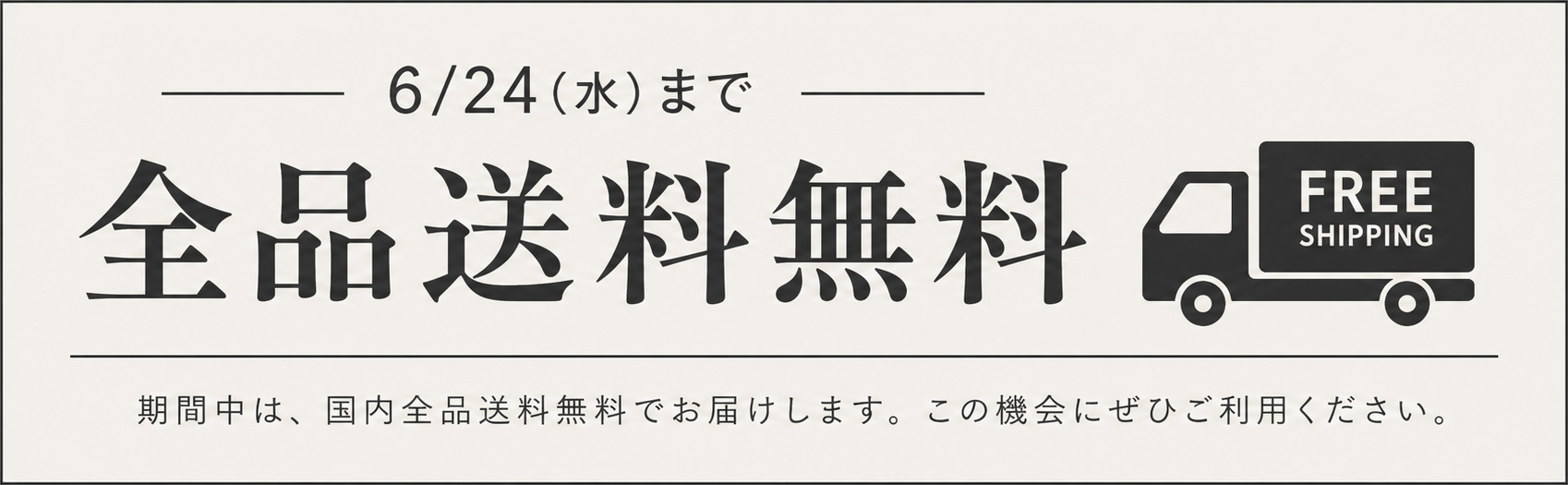 送料無料キャンペーン
