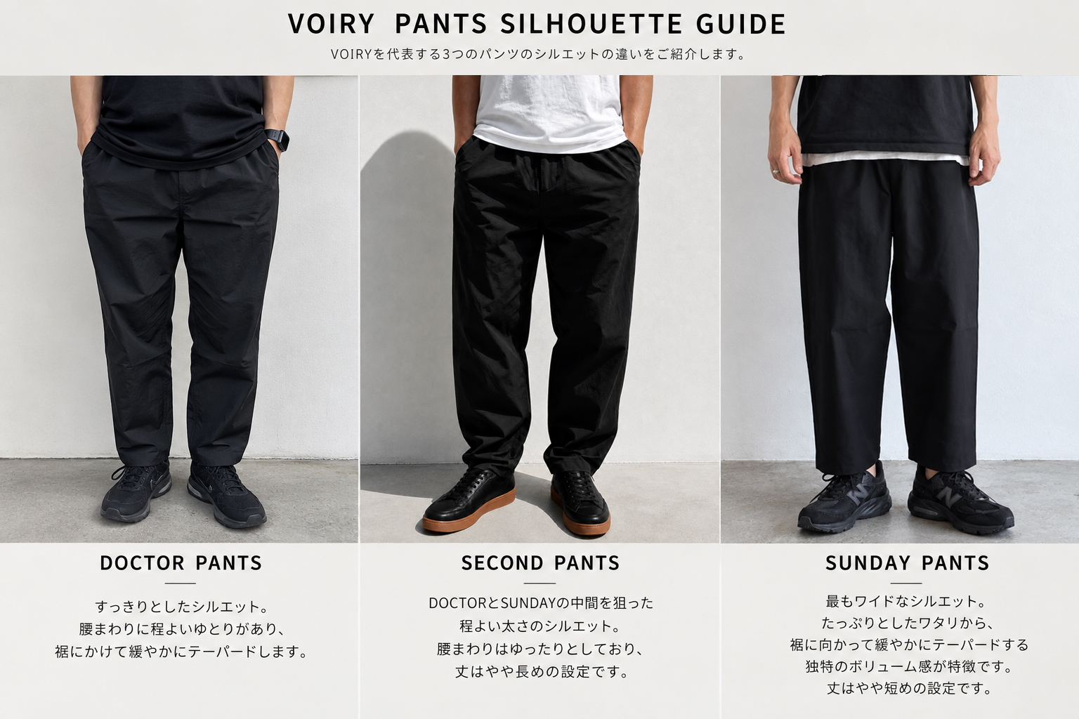 VOIRY DOCTOR PANTS SECOND PANTS SUNDAY PANTS シルエット比較