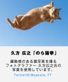 GYPSY CAT ジプシーキャット 流星猫 久方広之 Tシャツ 猫写真家 宇宙猫