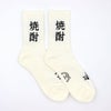 ROSTER SOX ロスターソックス 靴下 男性用 女性用 メンズ レディース ペアソックス 焼酎
