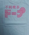 不純喫茶ドープ チェリーTシャツ DOPE