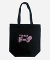 不純喫茶ドープ トートバッグ