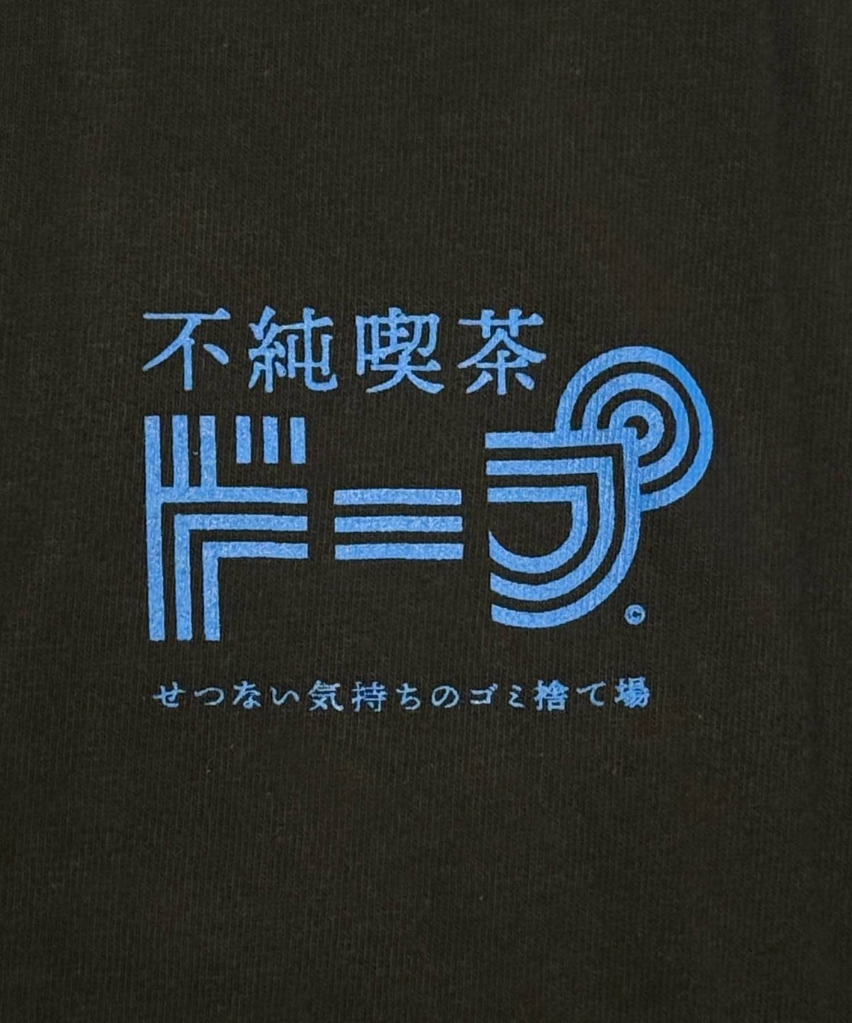不純喫茶ドープ クリームソーダ 長袖Tシャツ ブラック 黒