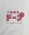不純喫茶ドープ クリームソーダ 長袖Tシャツ ホワイト 白