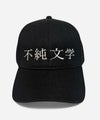 NOPE 不純文学 キャップ