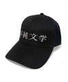 NOPE 不純文学 キャップ