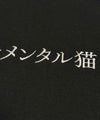NOPE センチメンタル猫 刺繍Tシャツ