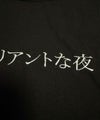 NOPE ブリリアントな夜 刺繍Tシャツ