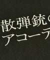 散弾銃のアコーディオン 刺繍Tシャツ