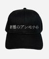 新種のアンモナイト キャップ 日本語刺繍